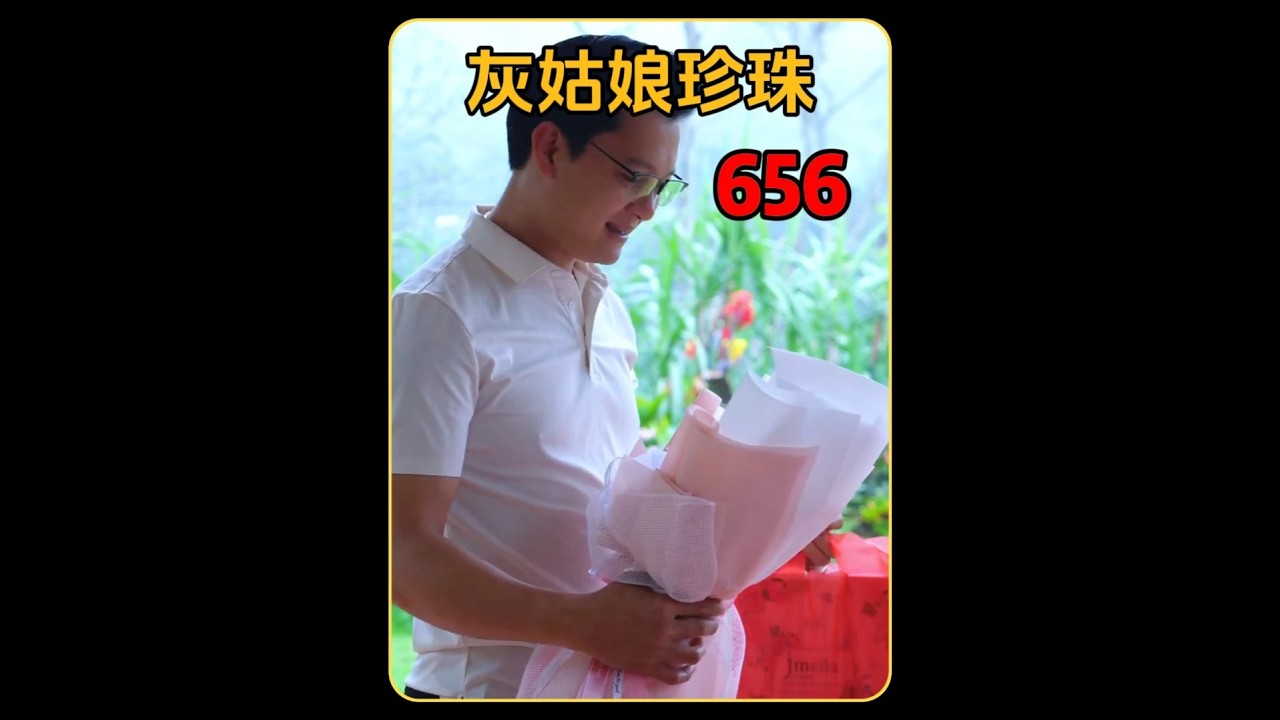 文博又给珍珠惊喜了，他希望自己的女孩能够永远开心