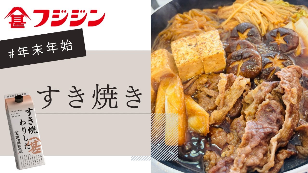 すき焼き