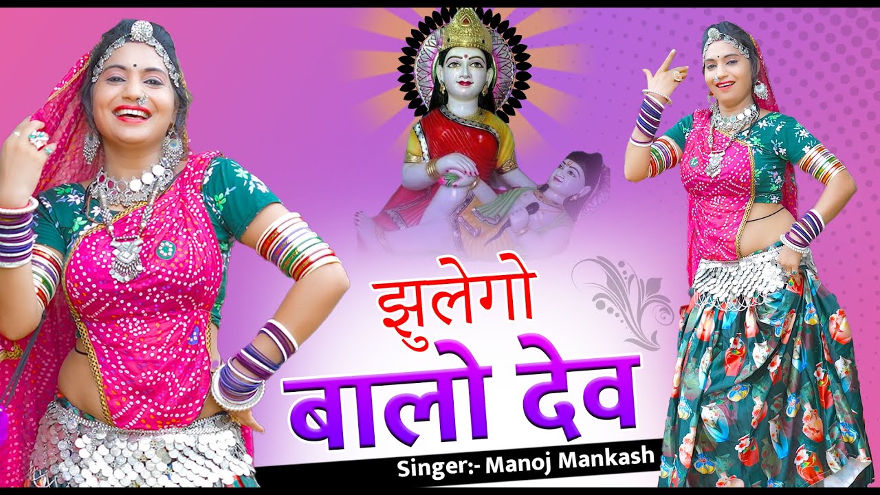 झोटया धीरे दे गुर्जर की | Jhulego Balo Dev | Devnarayan Song, Manoj Mankash, New Dev Ji Dj Song 2025