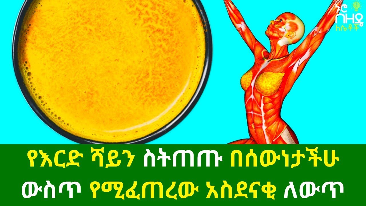 Ethiopia:- የእርድ ሻይን ስትጠጡ በሰውነታችሁ ውስጥ የሚፈጠረው አስደናቂ ለውጥ | Nuro Bezede Girls