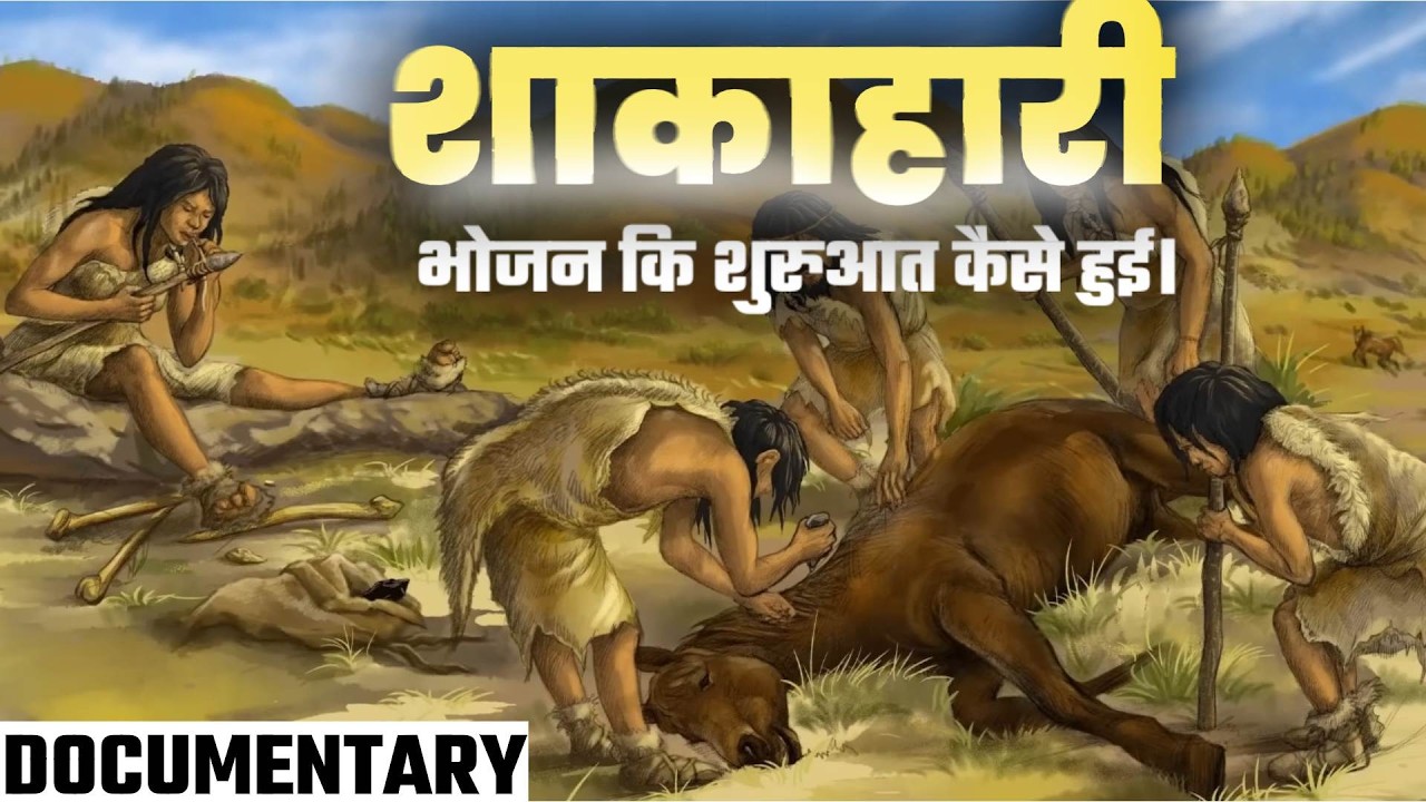 आदिमानव ने खेती का शुरुआत कैसे किया ? The Entire History Of Agriculture (Documentary )
