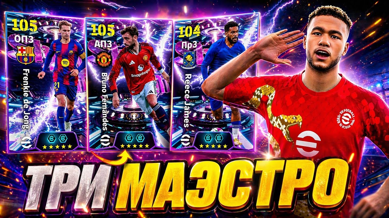 💥 ОШЕЛОМИТЕЛЬНЫЕ ШОУ ТАЙМЫ - ДЖЕЙМС, ДЕ ЙОНГ, ФЕРНАНДЕШ в eFootball mobile 2026