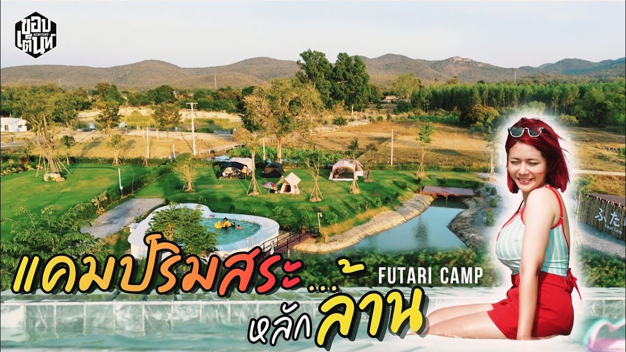 กางเต็นท์ริมสระหลักล้าน! Futari Camp สวยเหมือนรีสอร์ตญี่ปุ่น | สวรรค์ของเด็กๆ |ขอบเต็นท์ Ep.112