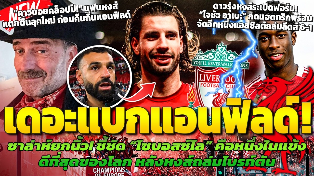 ซาล่าห์ยกขึ้นหิ้ง! ชมโชโบเก่งสุดในโลก / วันเดอร์คิดหงส์ซัดแฮตทริก / คล็อปป์ลุคใหม่ก่อนคืนแอนฟิลด์