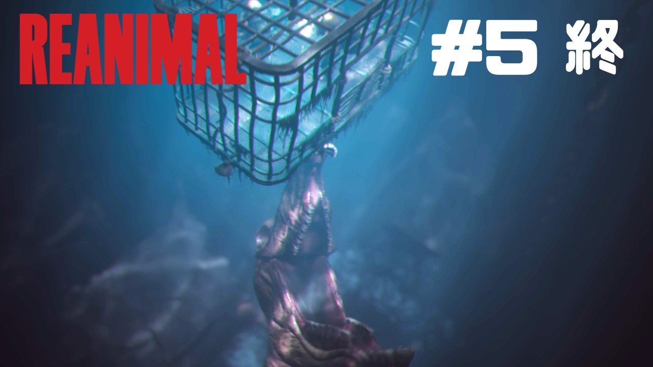 実況初心者の【REANIMAL】#5 終