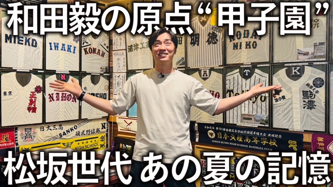 【夏の甲子園】最強の松坂世代と戦った高校野球。甲子園が僕を成長させてくれました。