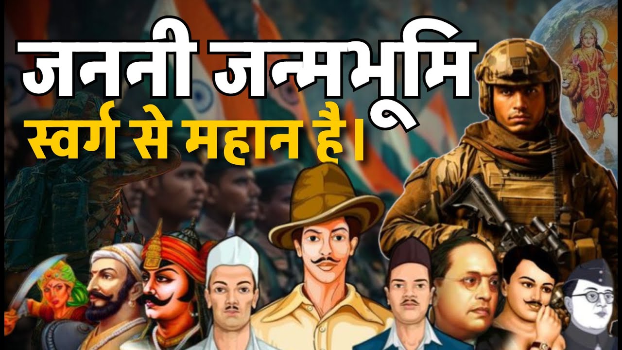 जननी जन्मभूमि स्वर्ग से महान है | देशभक्ति गीत | 