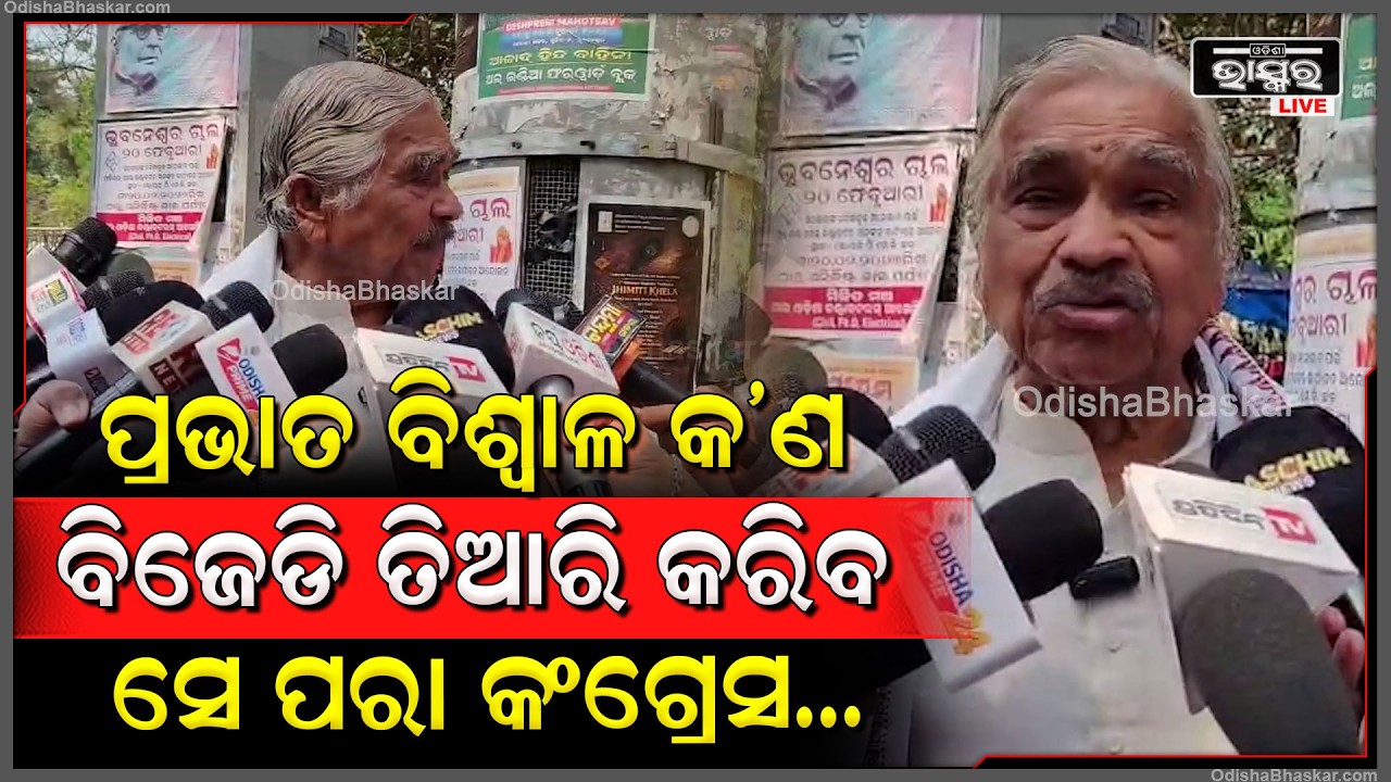 ପ୍ରଭାତ ବିଶ୍ୱାଳ କ'ଣ ବିଜେଡି ତିଆରି କରିବ, ସେ ପରା କଂଗ୍ରେସର ମୂଳ ଲୋକ ଥିଲେ : ସୁର ରାଉତରାୟ