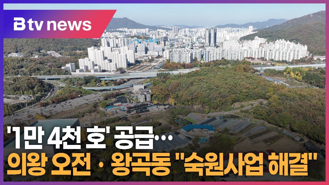 '1만 4천 호' 공급...의왕 오전ㆍ왕곡동 