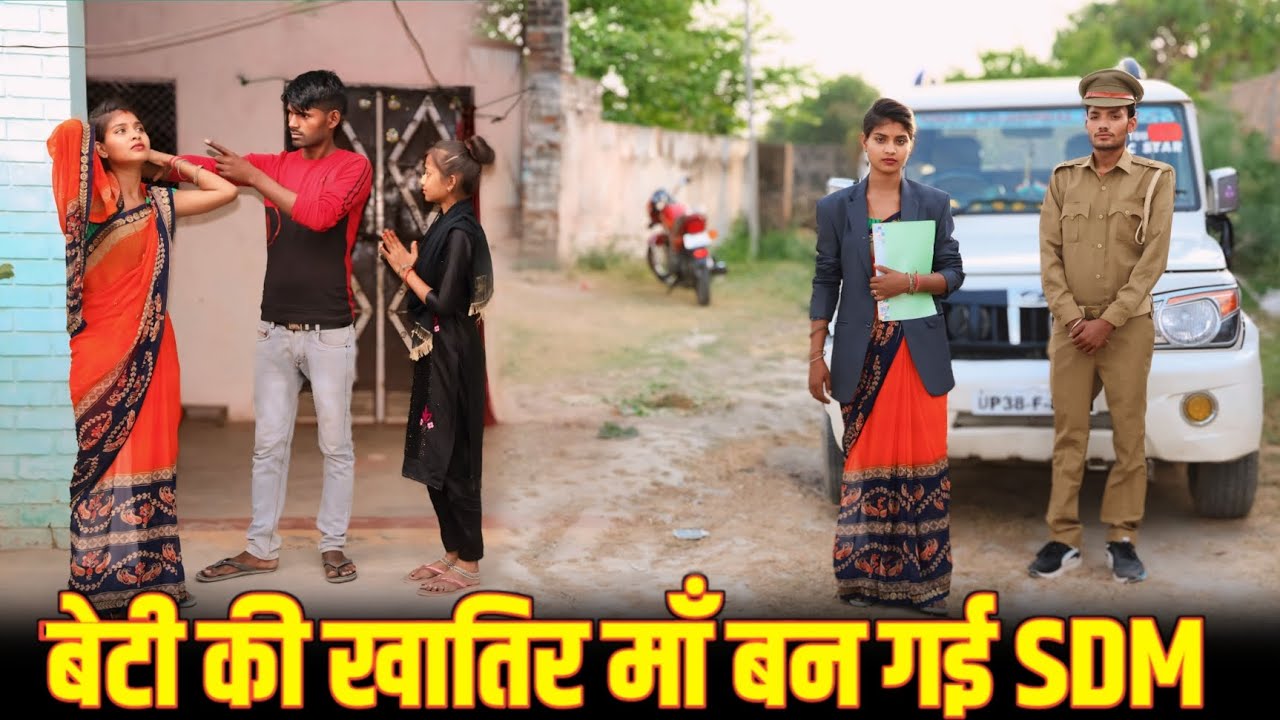 बेटी की खातिर मां बन गई S.D.M |Majburi Ne Maa Ko Banaya SDM |C STAR