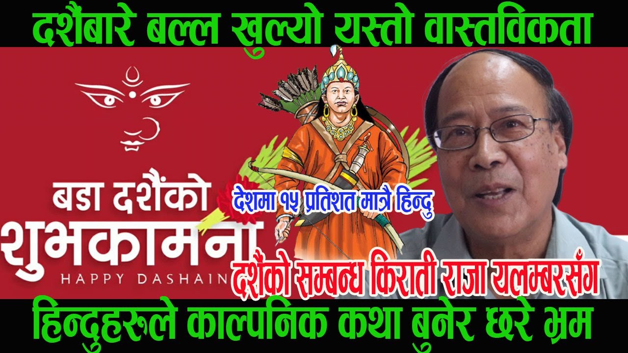 दशै पर्वबारे पूर्वमन्त्री Dr. Keshabman Shakya को सनसनीपू र्ण खुलासा, वि रोधको कारण यसको वास्तविकता।
