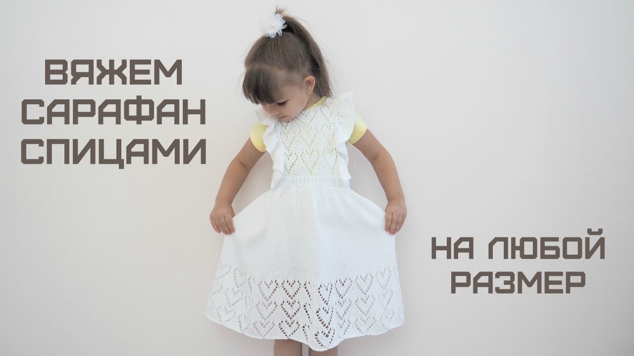 Вяжем сарафан спицами на любой размер/Knitting a sundress with needles