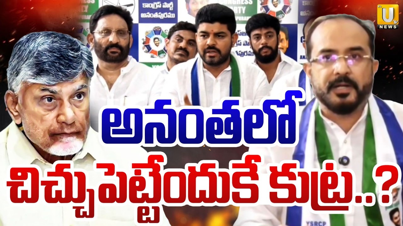Anantapur Mayor Elections : అనంతలో చిచ్చుపెట్టేందుకే కుట్ర.? | Hafeez Khan Slams Kutami Govt | UTV