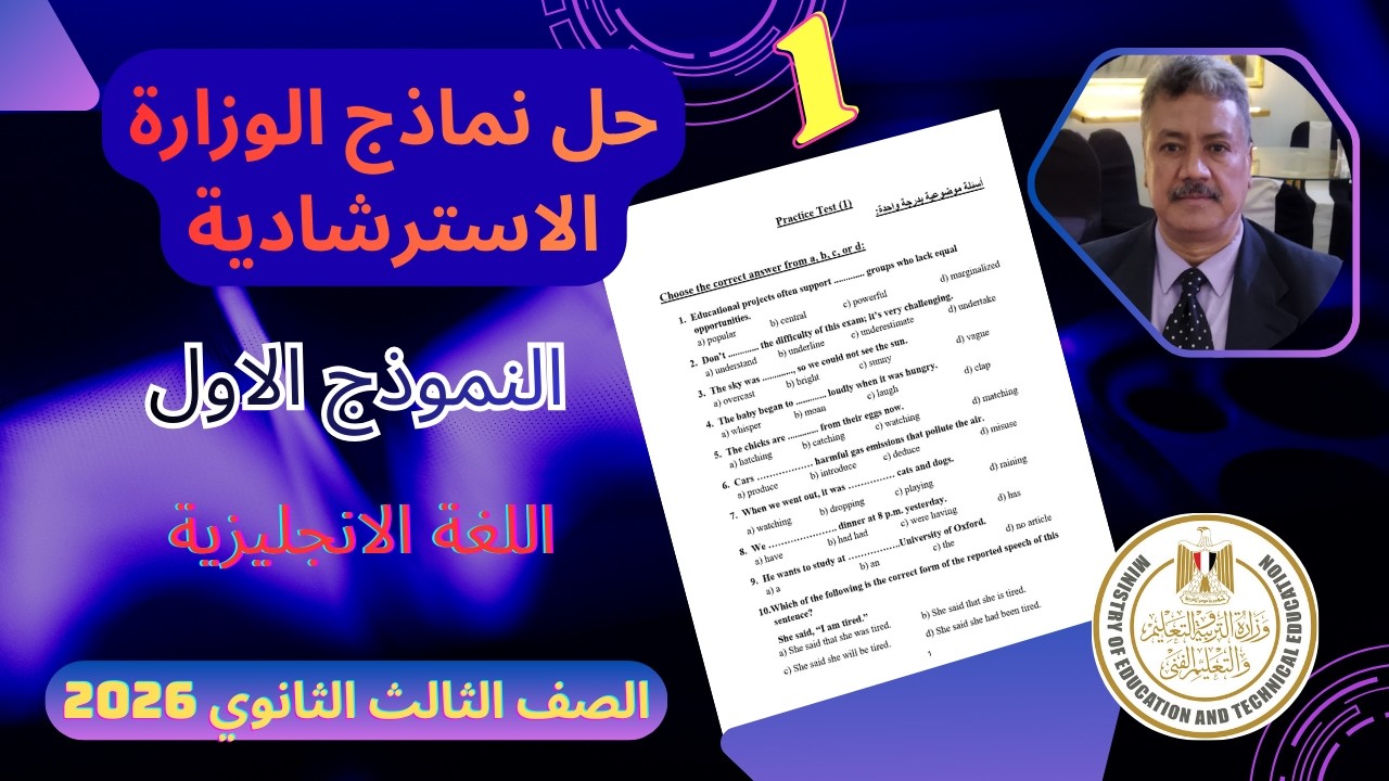 حل نماذج الوزارة الاسترشادية |الصف الثالث الثانوي 2026| النموذج الاول (1) اللغة الانجليزية