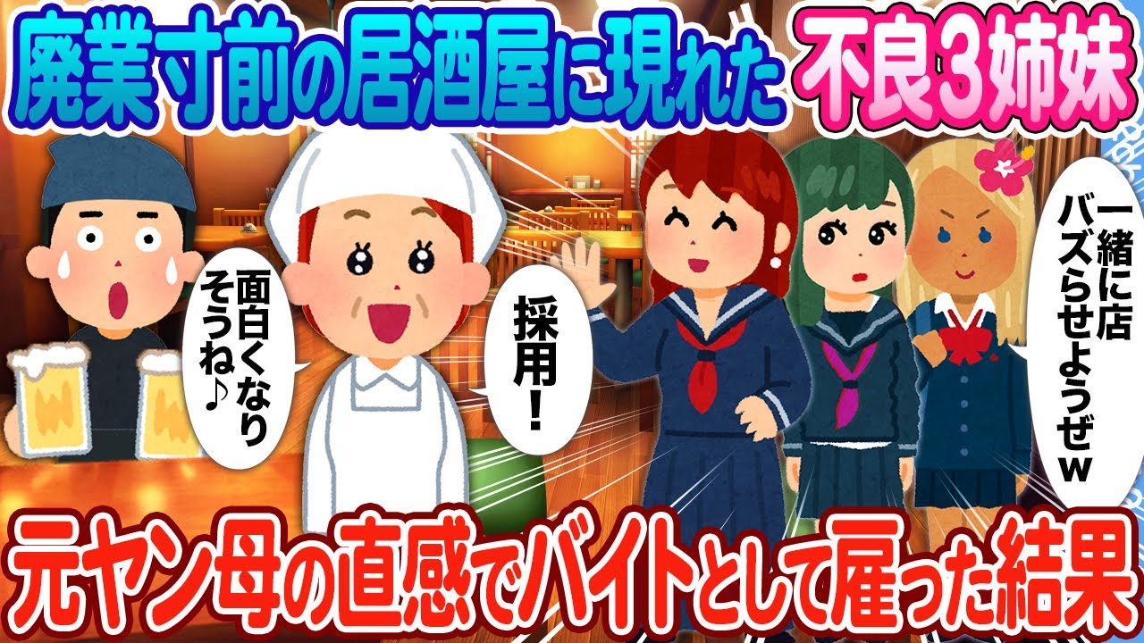 【2ch馴れ初め】廃業寸前の定食屋に現れたスケバン３姉妹 → 元ヤン母親の直感でバイトとして雇った結果