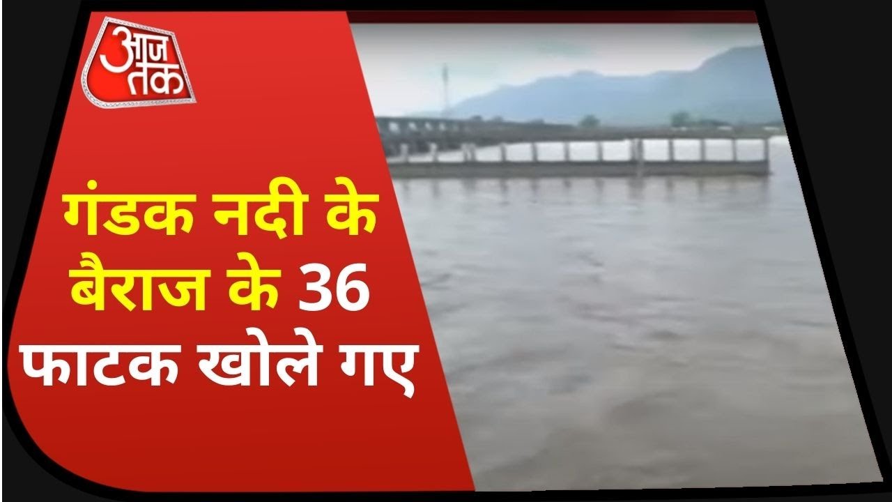 Bihar Flood: गंडक नदी के Valmikinagar बैराज के सभी 36 फाटक खोले गए, जानिए क्यों? | Latest News