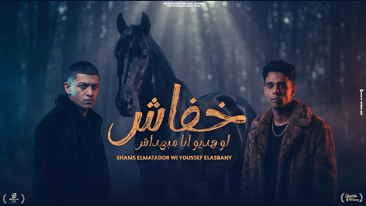 الحلو عند بلبن روحلو(خفاش لو هديو انا مبهداش) يوسف الاسباني وشمس المتادور توزيع مصطفي صاصا 2026