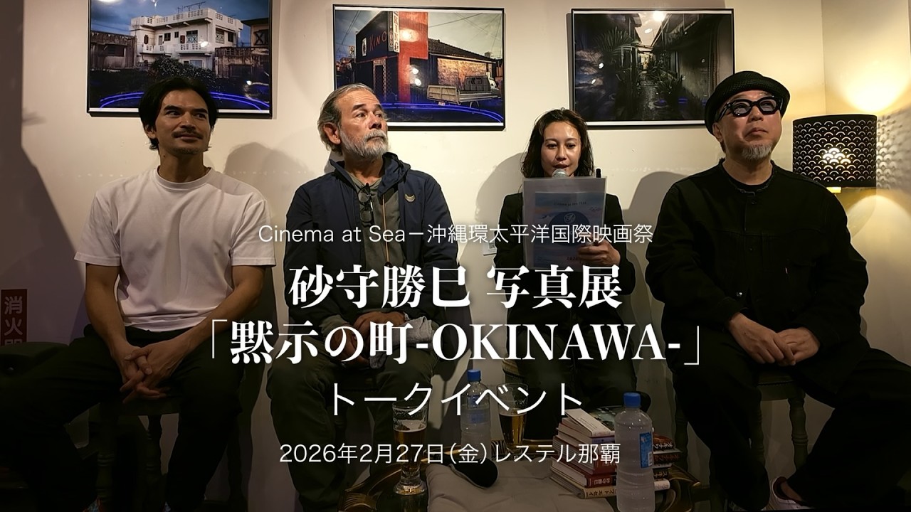 砂守勝巳 写真展「黙示の町-OKINAWA-」トークイベント　2026/2/27（金）レステル那覇