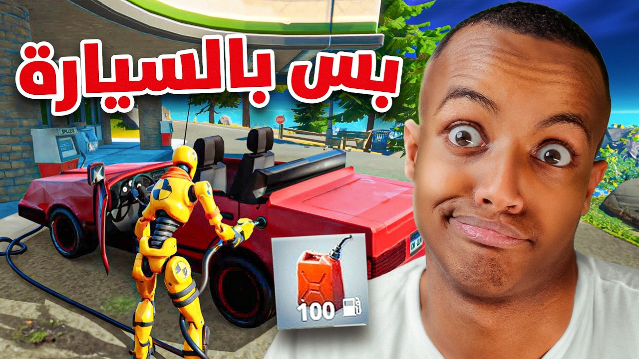أفوز بدون لا أطلع من السيارة🚗🔥
