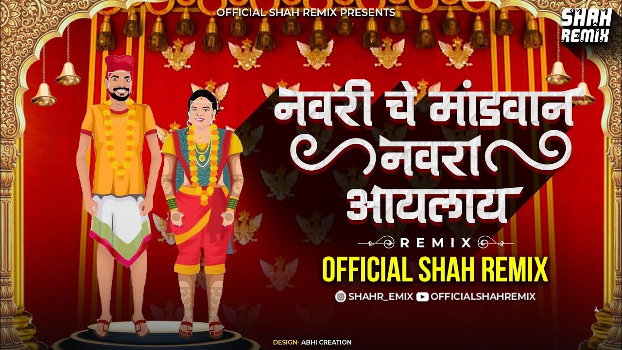 नवरीचे मांडवान Navriche Mandwane Navara Aaylay - Official Shah Remix | Marathi Koligeet Purnima SPL