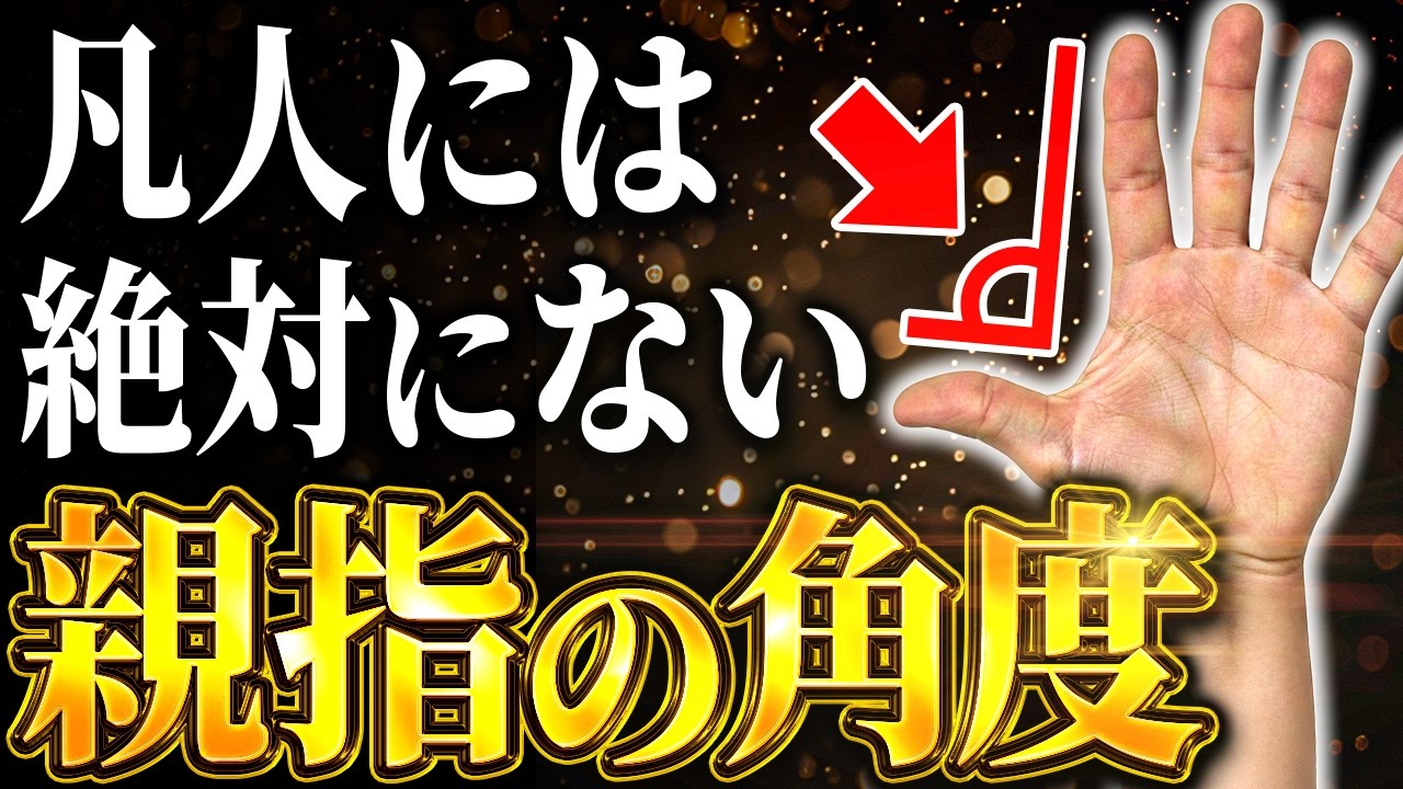 【衝撃】親指の角度が〇〇な人は「財の天才」に部類されます