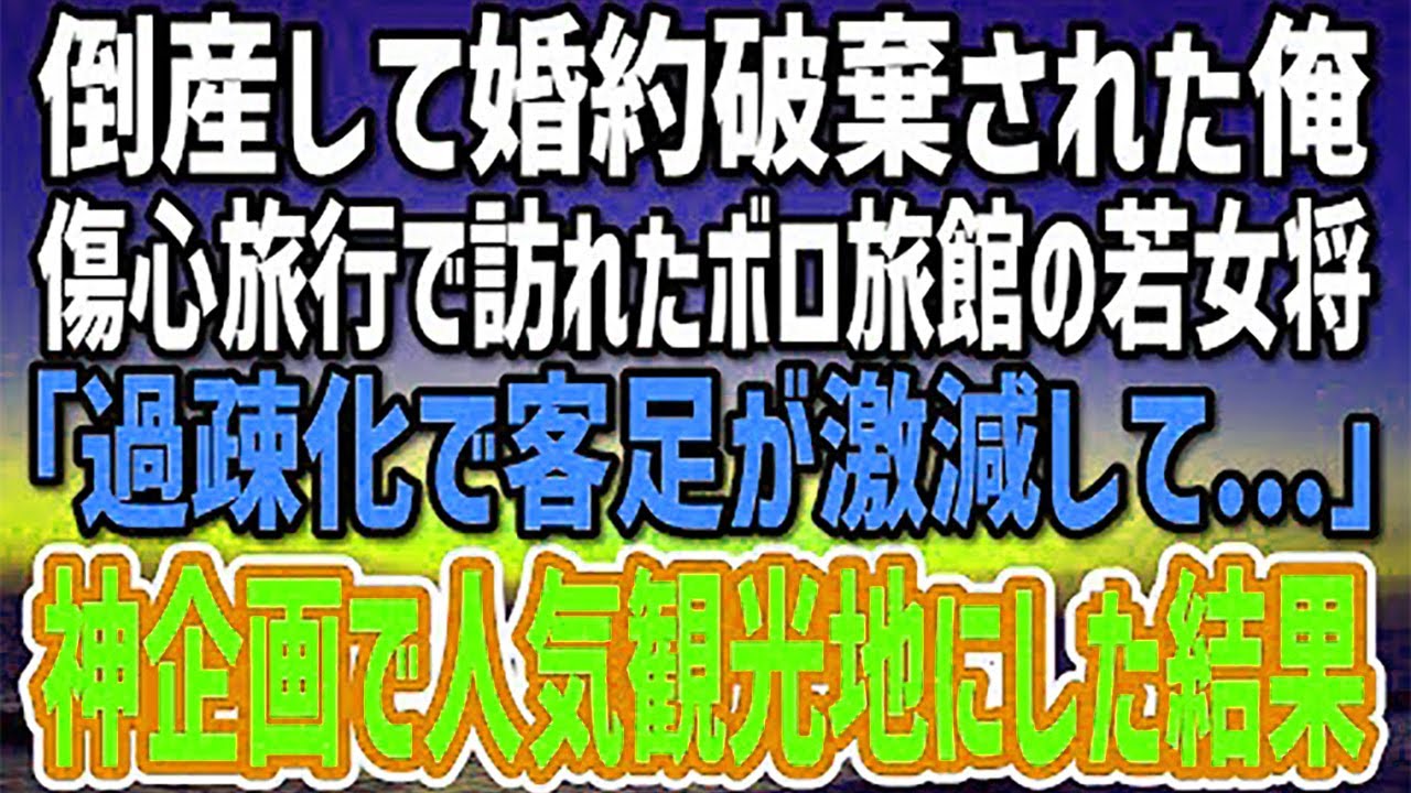 【感動する話】会社の倒産を理由に婚約破棄された俺。傷心旅行で訪れたボロ旅館の若女将「過疎化で客足が激減して   」→俺の神企画で旅館と町を甦らせた結果…