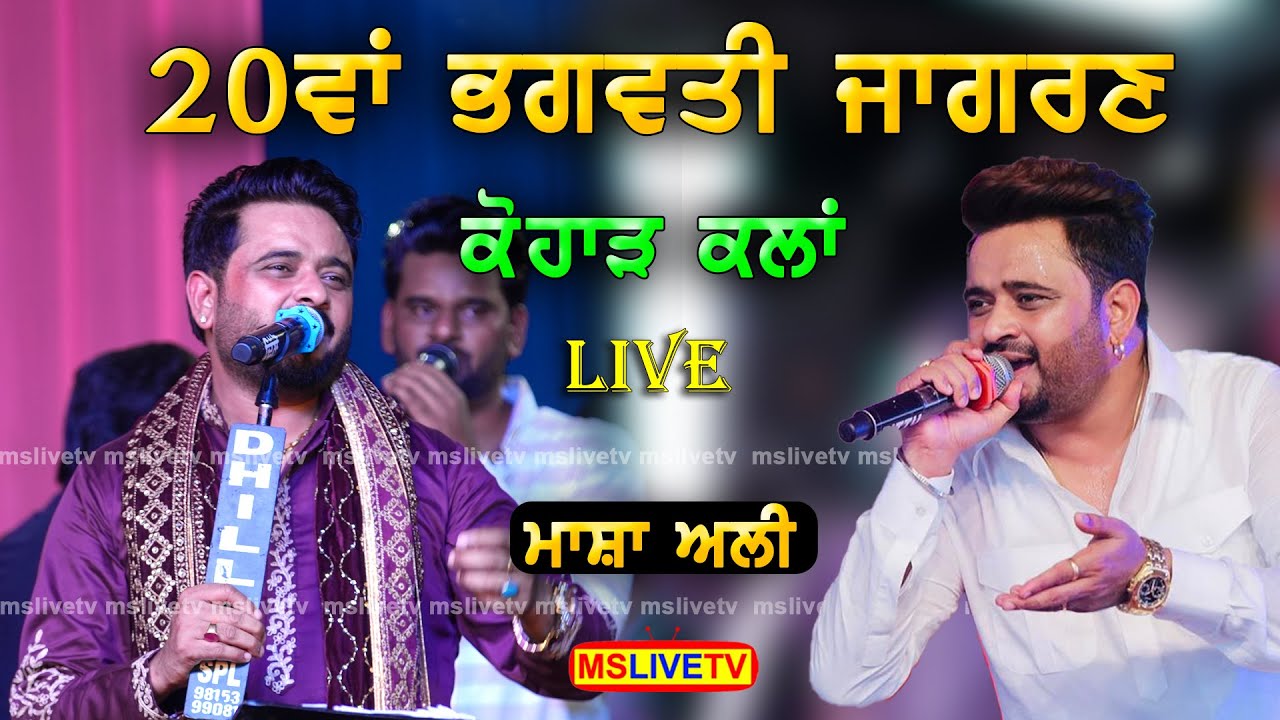 Masha Ali 20th Salana Bhagwati Jagran || Kohar Kalan || 26-07-2024