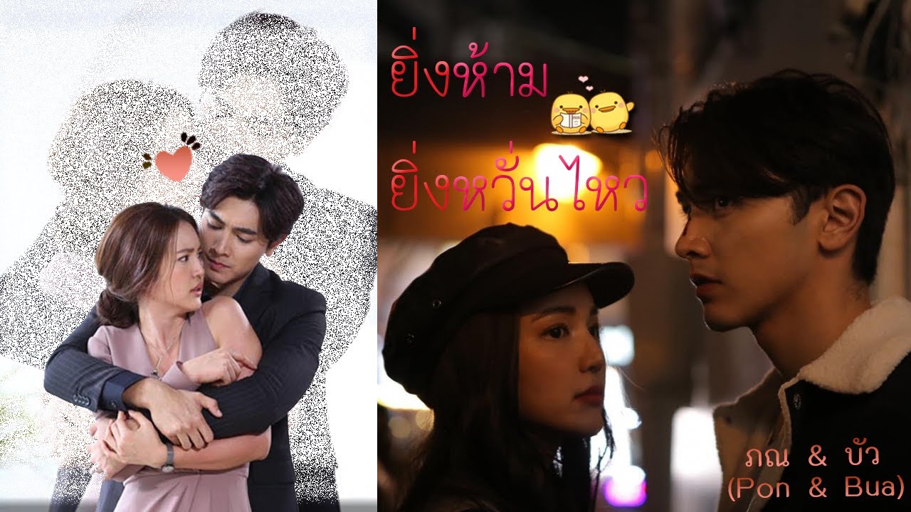 OPV[ENGSUB] I เพลง ยิ่งห้ามยิ่งหวั่นไหว Ost.คลื่นชีวิต I ภณ&บัว (Pon & Bua)