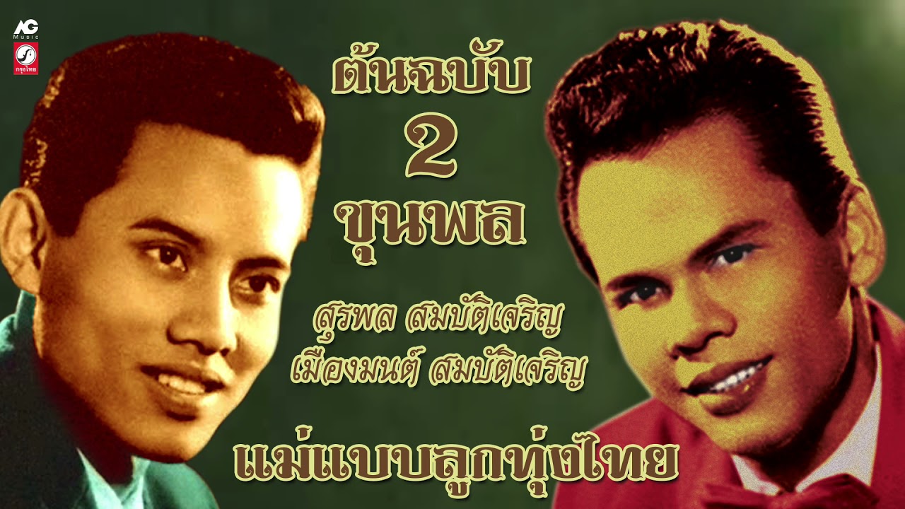 2 ขุนพล [ สุรพล สมบัติเจริญ - เมืองมนต์ สมบัติเจริญ ]