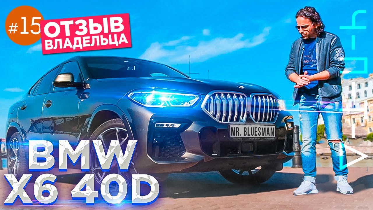 BMW X6 2021 - ОБЗОР И ОТЗЫВ ВЛАДЕЛЬЦА. ЧПТД