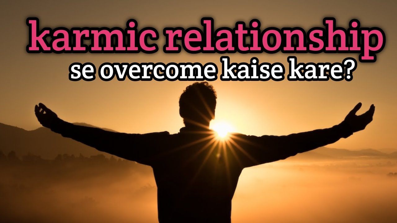 KARMIC (TOXIC) RELATIONSHIP से OVERCOME कैसे करे?