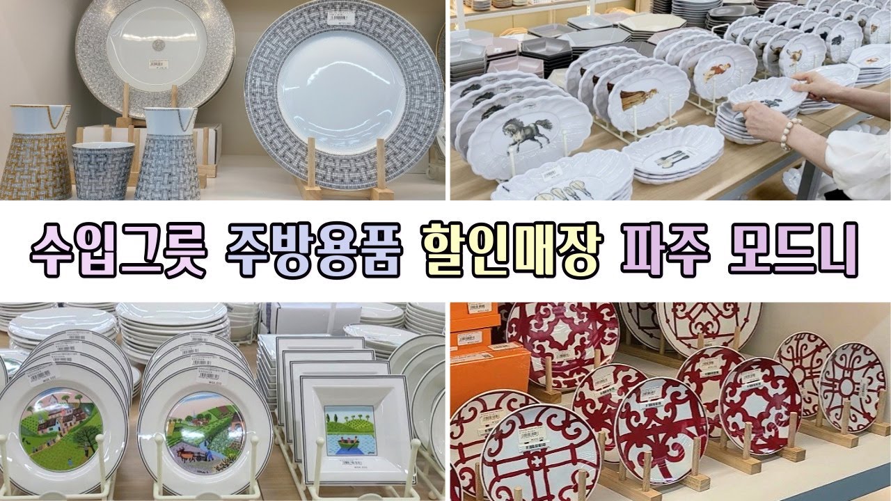 [파주 모드니 프리미엄 본점] 아시아 최대 리빙 아울렛 🍽️ 수입그릇 할인매장 에르메스 그릇까지 함께 구경해요