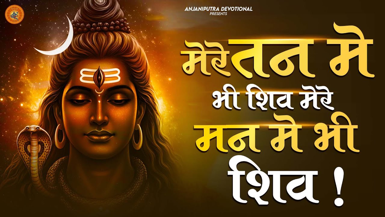 1 Hour Nonstop मेरे तन में भी शिव मेरे मन में भी शिव | Shiv Bhajan | Shiv Jee Ka power Full Bhajan