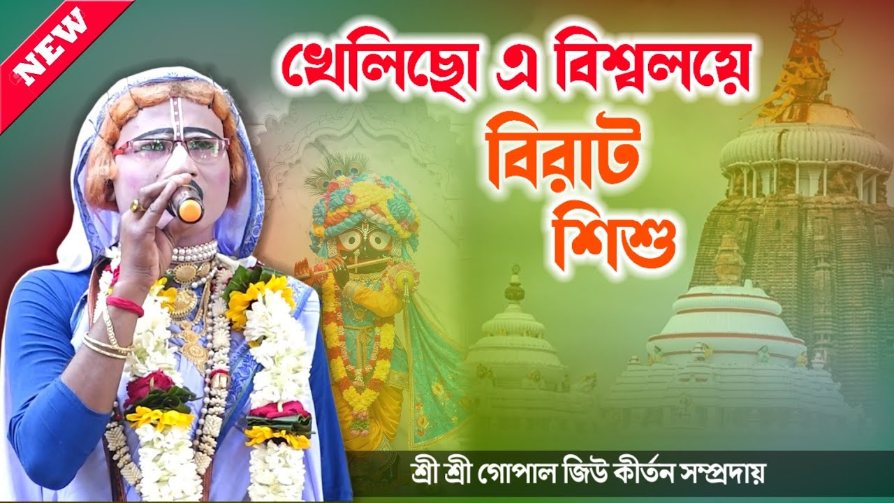 খেলিছো এ বিশ্বলয়ে বিরাট শিশু ! Khelicho a biswaloye ! Gopal jiu pasara kirtan ! গোপাল জিউ পসরা