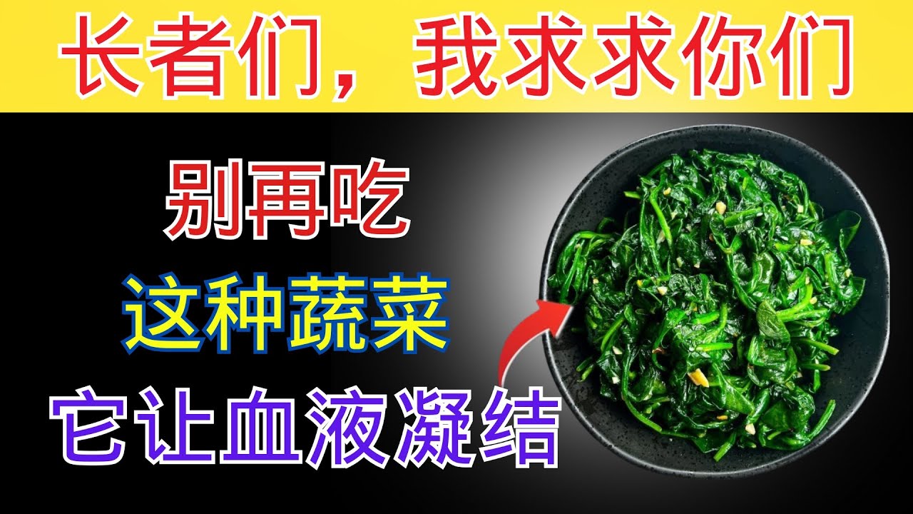 60岁以上？这些蔬菜一夜之间就让中风风险暴增！（医生亲揭真相）｜长者健康
