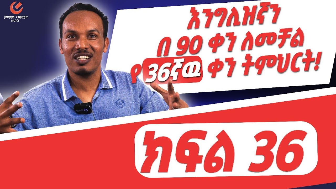 የ 90 ቀናት እንግሊዝኛ ክፍል 36 /90 days English part 36