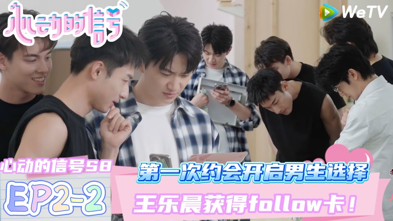 【心动的信号第八季】EP2-2：第一次的约会开启选择~方医生居然跑的那么快！| Heart Signal S8 #心动的信号 #心动的信号S8#言承旭##徐明浩#张纯烨#哈妮克孜 #马伯骞