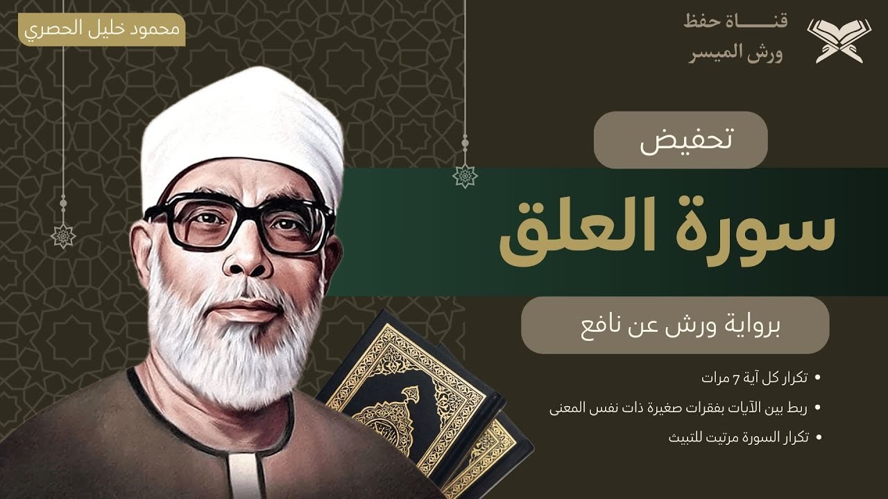 تحفيض سورة العلق كاملة برواية ورش بصوت الشيخ الحصري | تكرار كل اية 7 مرات, مع ربط الايات ببعض