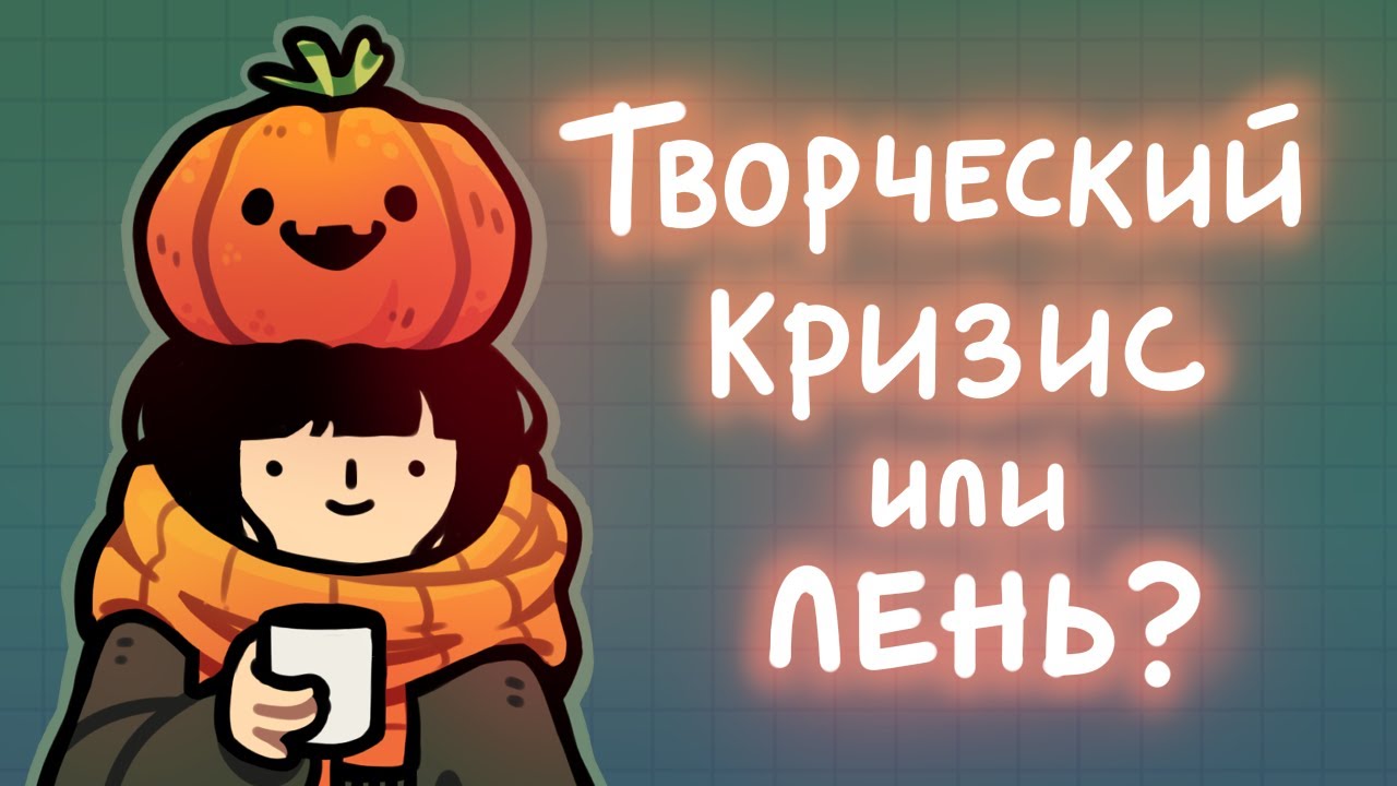 Как найти мотивацию и вылезти из творческого болота