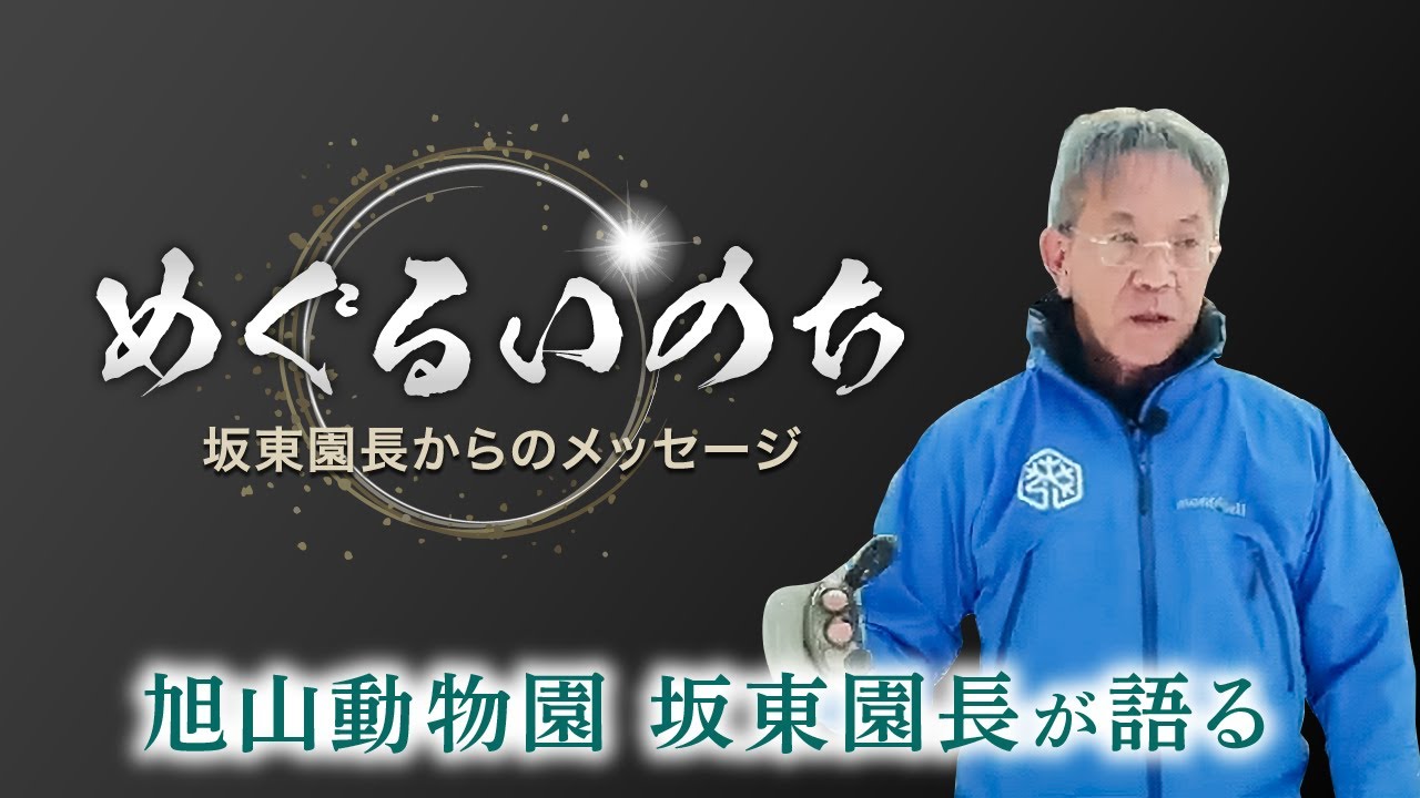 めぐるいのち - 旭山動物園 坂東園長からのメッセージ