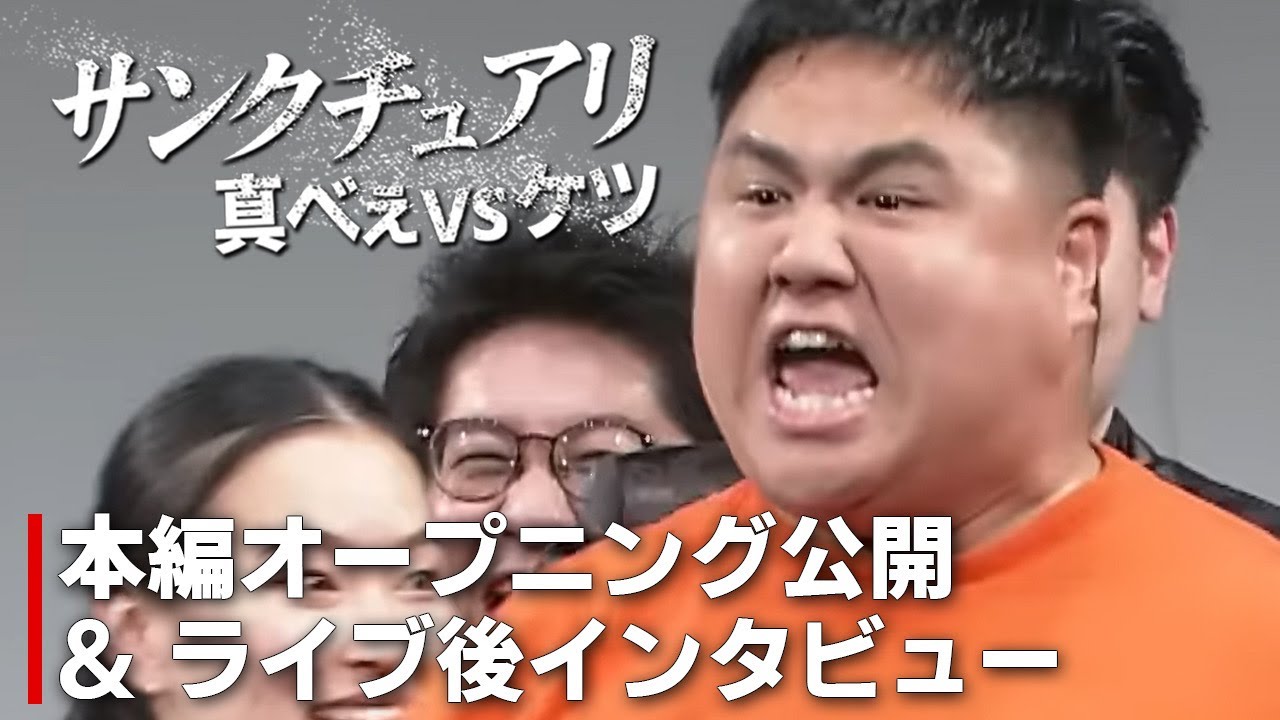 【ライブ映像あり】サンクチュアリ真べぇvsケツ 波乱のオープニング&出演者ライブ後インタビュー