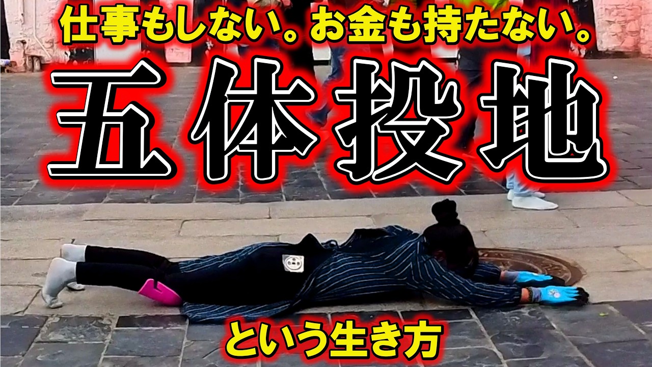 五体投地【魂のドキュメンタリー】五体投地という生き方、生きる信仰 に魂が震えた