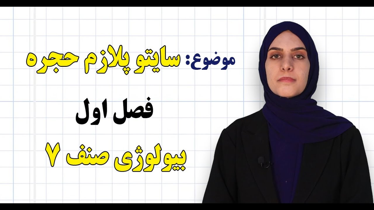 بیولوژی صنف ۷ | فصل اول | درس ۴ | سایتو پلازم حجره