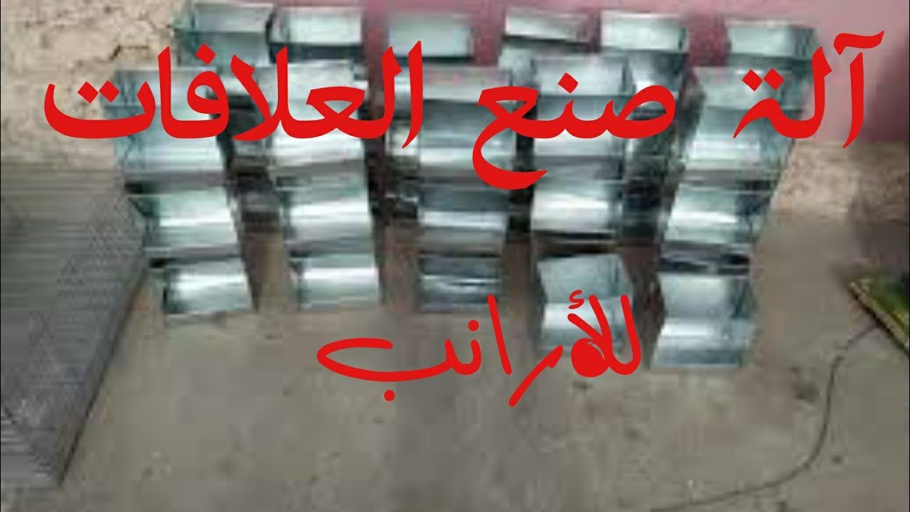 كيفية صنع آلة طي العلافات  للارانب والسمان و الدجاج و واصنع علافاتك بنفسك