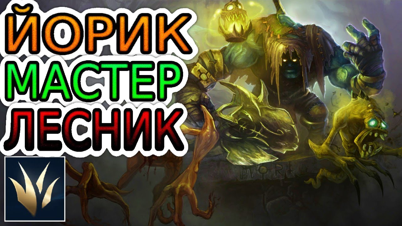 КАК ИГРАЮТ МАСТЕРА ЗА ЙОРИКА В ЛЕСУ ◾ Йорик vs Виего ◾ He гайд на Йорика ◾ Лига Легенд