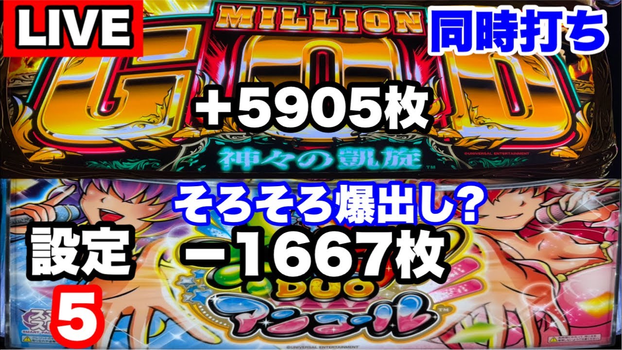 【沖ドキDuoアンコール】【GOD凱旋】 同時打ち🙃 #家スロ