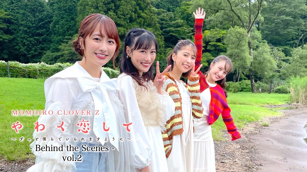 ももクロ【MV】やわく恋して 〜ずっと僕らでいられますように〜 -MV Behind the Scenes vol.2-