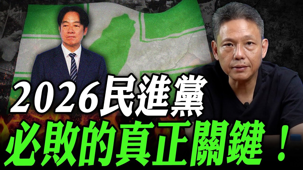 2026民進黨必敗的真正關鍵！【謝寒冰｜寒冰論劍】@funseeTW @謝寒冰-p7i