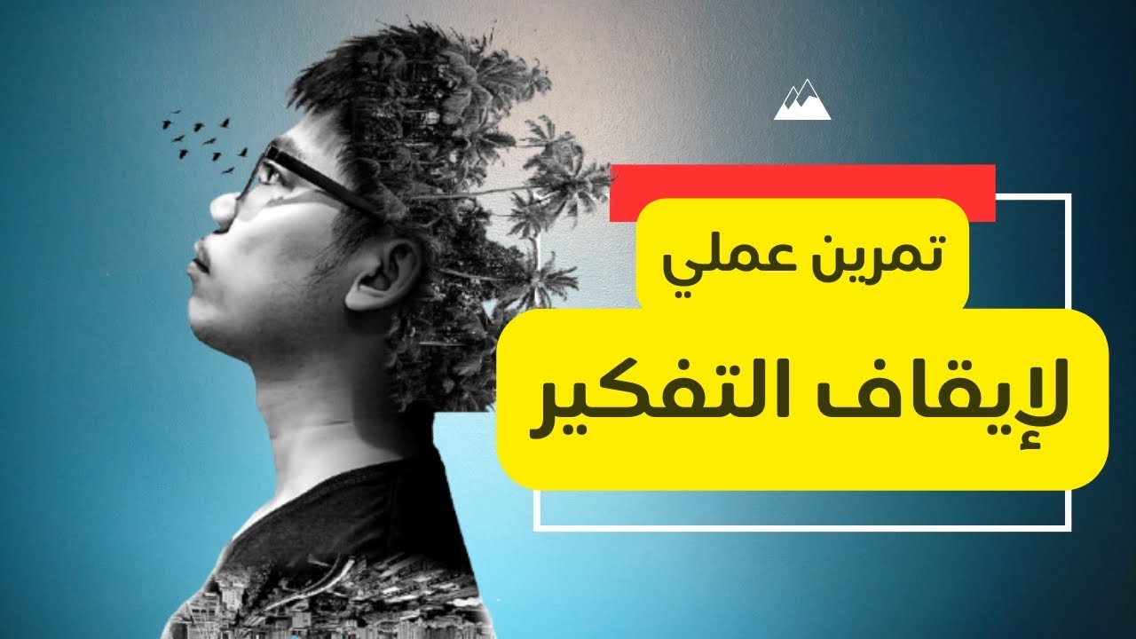 تمرين عملي لإيقاف التفكير 