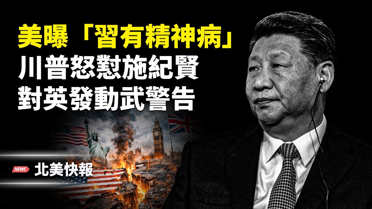 川普與施紀賢撕破臉！對英發動武警告！美財長曝伊朗高層正在跑路；北京剛剛204政變？美官員曝習有病！萬斯動手查加州欺詐 主播：魏凌【北美快報】